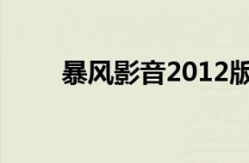 暴风影音2012版（暴风影音2012）