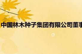 中国林木种子集团有限公司董事长（中国林木种子集团有限公司）