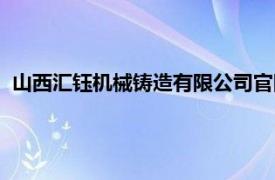 山西汇钰机械铸造有限公司官网（山西汇钰机械铸造有限公司）