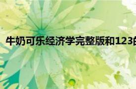 牛奶可乐经济学完整版和123的区别（牛奶可乐经济学 完整版）