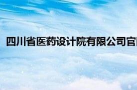 四川省医药设计院有限公司官网（四川省医药设计院有限公司）