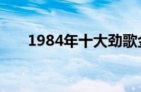 1984年十大劲歌金曲颁奖典礼完整版