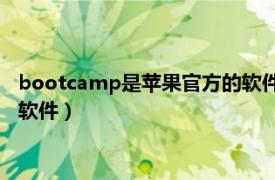 bootcamp是苹果官方的软件吗（BOOTCAMP 苹果公司安装类软件）