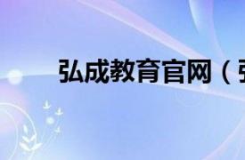 弘成教育官网（弘成教育学习中心）