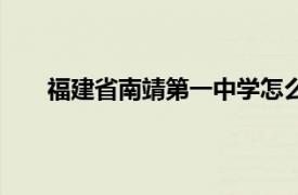 福建省南靖第一中学怎么样（福建省南靖第一中学）