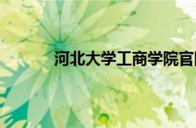 河北大学工商学院官网（河北大学工商学院）