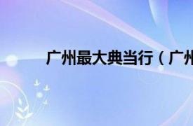 广州最大典当行（广州市长寿典当行有限公司）