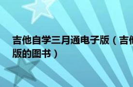 吉他自学三月通电子版（吉他自学三月通 2008年蓝天出版社出版的图书）