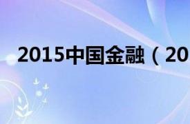 2015中国金融（2014年中国国际金融展）