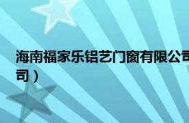 海南福家乐铝艺门窗有限公司电话（海南福家乐铝艺门窗有限公司）