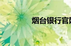 烟台银行官网（烟台银行）