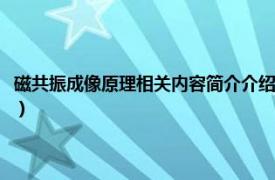 磁共振成像原理相关内容简介介绍图片（磁共振成像原理相关内容简介介绍）