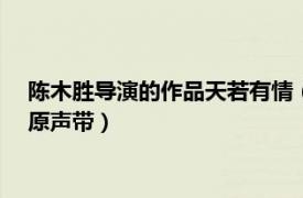 陈木胜导演的作品天若有情（天若有情 1990年陈木胜导演电影原声带）