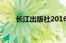 长江出版社2016年出版的脑洞W书