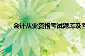 会计从业资格考试题库及答案（会计从业资格考试题库）