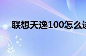 联想天逸100怎么进入bios设置u盘启动