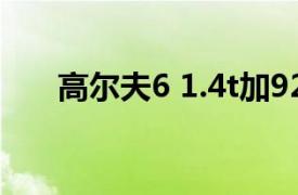 高尔夫6 1.4t加92还是95（高尔夫6）