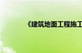 《建筑地面工程施工质量验收规范》最新版