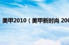 美甲2010（美甲新时尚 2005年中国画报出版社出版著作）