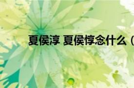 夏侯淳 夏侯惇念什么（夏侯惇念dun还是chun）