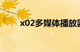 x02多媒体播放器（多媒体播放器）