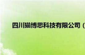 四川猫博思科技有限公司（博猫智能科技 上海有限公司）