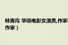 林青霞 华语电影女演员,作家在线观看（林青霞 华语电影女演员、作家）