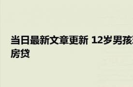 当日最新文章更新 12岁男孩玩游戏花掉17万妈妈卖房 因还不起房贷