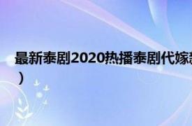 最新泰剧2020热播泰剧代嫁新娘（代嫁新娘 2019年泰国电视剧）