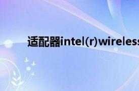 适配器intel(r)wireless-ac 9462遇到与驱动程序