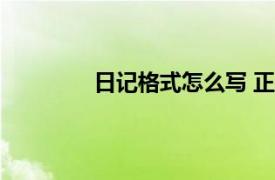 日记格式怎么写 正确（日记格式怎么写）