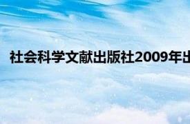 社会科学文献出版社2009年出版的马克思主义理论与实践丛书