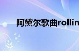 阿黛尔歌曲rolling in the deep视频