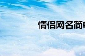 情侣网名简单（情侣网名）