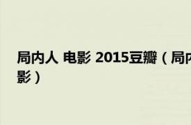 局内人 电影 2015豆瓣（局内人 美国2005年斯派克李执导的电影）