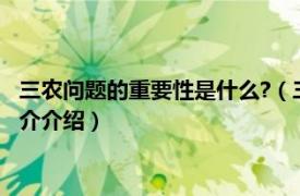 三农问题的重要性是什么?（三农问题的重要性是什么相关内容简介介绍）