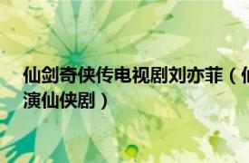 仙剑奇侠传电视剧刘亦菲（仙剑奇侠传 2005年胡歌、刘亦菲主演仙侠剧）