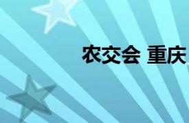 农交会 重庆（重庆农交会）