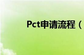 Pct申请流程（PCT申请人指南）