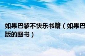 如果巴黎不快乐书籍（如果巴黎不快乐 2011年山东画报出版社出版的图书）