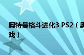 奥特曼格斗进化3 PS2（奥特曼格斗进化3 PS2平台格斗游戏）