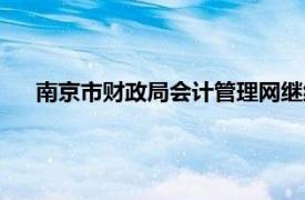 南京市财政局会计管理网继续教育（南京市财政会计学会）