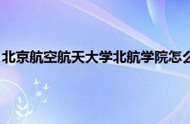 北京航空航天大学北航学院怎么样（北京航空航天大学北航学院）