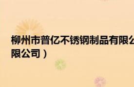 柳州市普亿不锈钢制品有限公司招聘（柳州市普亿不锈钢制品有限公司）