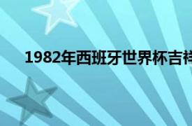 1982年西班牙世界杯吉祥物（1982年西班牙世界杯）