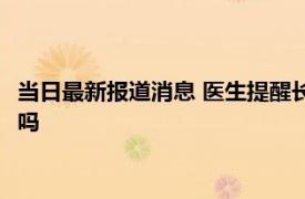 当日最新报道消息 医生提醒长时间用防窥膜会视疲劳 对眼睛有害吗