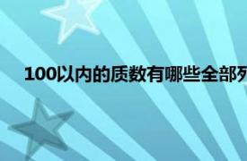 100以内的质数有哪些全部列出来（100以内的质数有哪些）