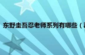 东野圭吾忍老师系列有哪些（再见了忍老师 东野圭吾所著书籍）