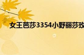 女王芭莎3354小野丽莎玫瑰人生2011北京新年音乐会