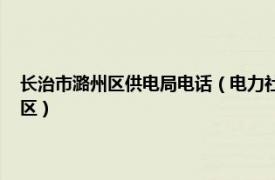 长治市潞州区供电局电话（电力社区 山西省长治市潞州区太东街道电力社区）